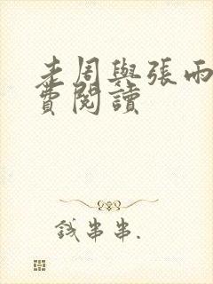 老周与张雨欣免费阅读
