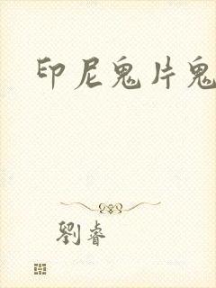 印尼鬼片鬼摇铃