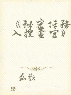 《秘密任务~潜入搜查官》第三季在线