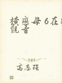横恋母 6在线观看