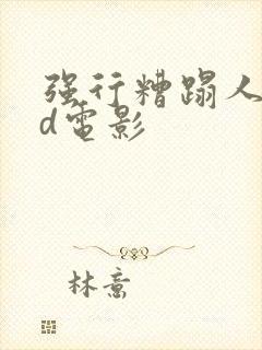 强行糟蹋人妻hd电影