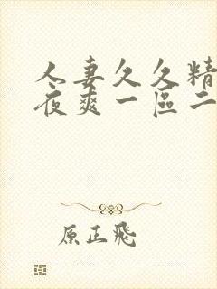 人妻久久精品夜夜爽一区二区