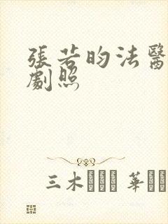 张若昀法医秦明剧照