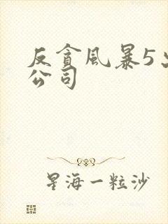反贪风暴5出品公司