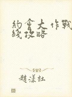 约会大作战凛祢线攻略