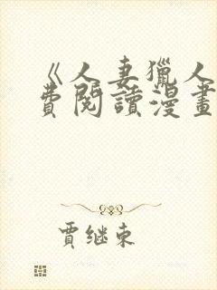 《人妻猎人》免费阅读漫画