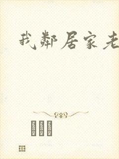 我邻居家老婆2封面