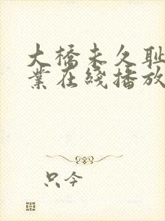 大桥未久耻辱授业在线播放封面