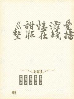 《甜性涩爱》完整版在线播放