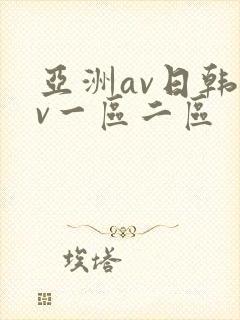 亚洲av日韩av一区二区