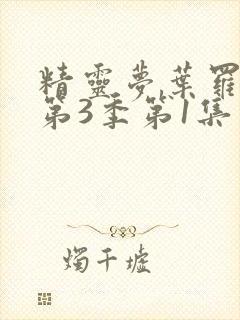 精灵梦叶罗丽 第3季第1集封面