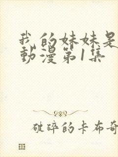 我的妹妹是魅魔动漫第1集