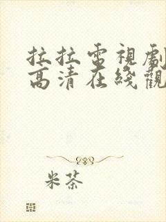 拉拉电视剧免费高清在线观看