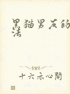 黑猫男友的撒娇法