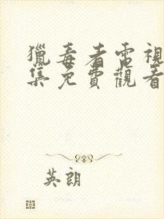 猎毒者电视剧全集免费观看完整版高清