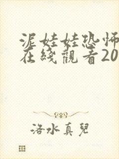 泥娃娃恐怖电影在线观看2025