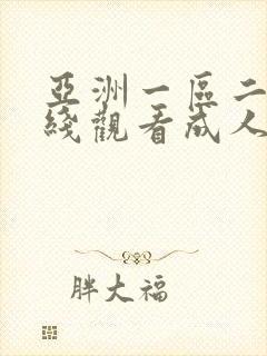 亚洲一区二区在线观看成人封面