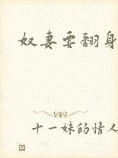 奴妻要翻身