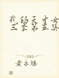 我的天才女友第三季第五集