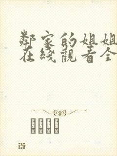 邻家的姐姐动漫在线观看全集