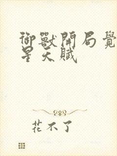 御兽开局觉醒九星天赋封面