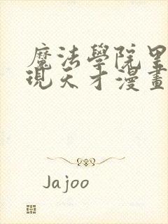 魔法学院里的闪现天才漫画在线观看