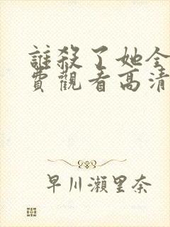 谁杀了她全集免费观看高清