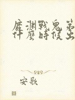 废渊战鬼第三季什么时候出