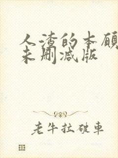 人渣的本愿动漫未删减版