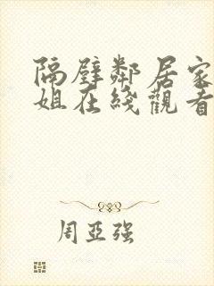 隔壁邻居家的姐姐在线观看