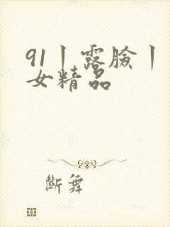 91丨露脸丨熟女精品