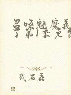 召唤魅魔义母来了第1季免费观看全集