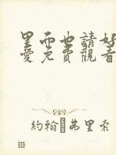 里面也请好好疼爱免费观看漫画漫封面