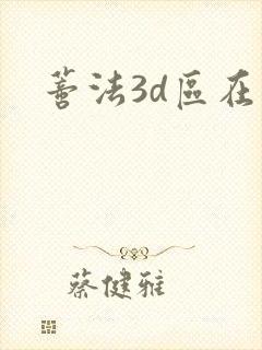 蒂法3d区在线