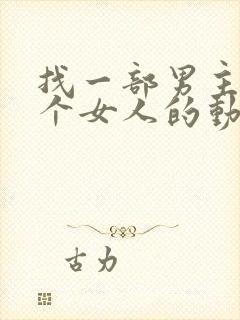 找一部男主与三个女人的动漫