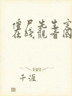 僵尸先生完整版在线观看国语播放高清