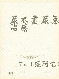 尿不尽尿急怎么治疗封面