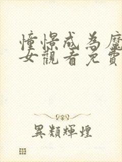 憧憬成为魔法少女观看免费全集高清