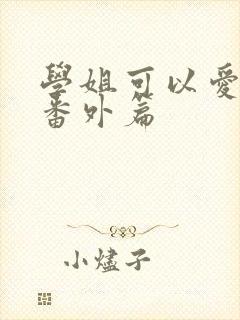 学姐可以爱我吗番外篇