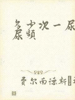 多少次一尿才算尿频