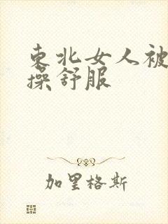 东北女人被男人操舒服封面