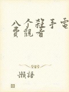 八个杀手电影免费观看封面