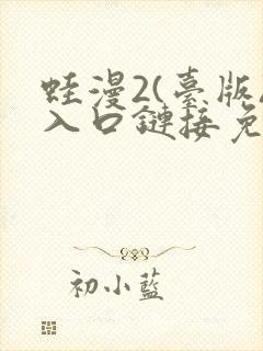 蛙漫2(台版)入口链接免费版