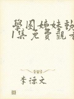 学园姊妹动漫第1集免费观看