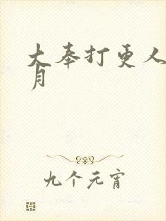 大奉打更人许玲月