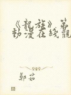 《龙族》第三季动漫在线观看