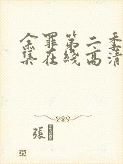 余罪第二季24集在线高清完整版