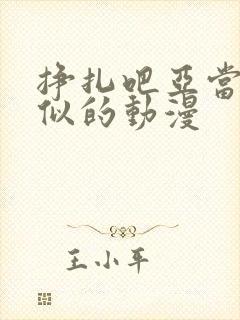 挣扎吧亚当君类似的动漫封面