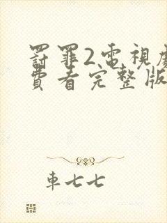 罚罪2电视剧免费看完整版