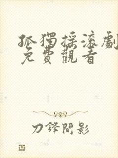 孤独摇滚剧场版免费观看